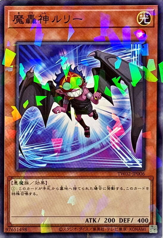 魔轟神魯力