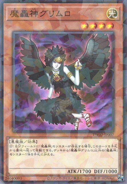 魔轟神古里姆羅