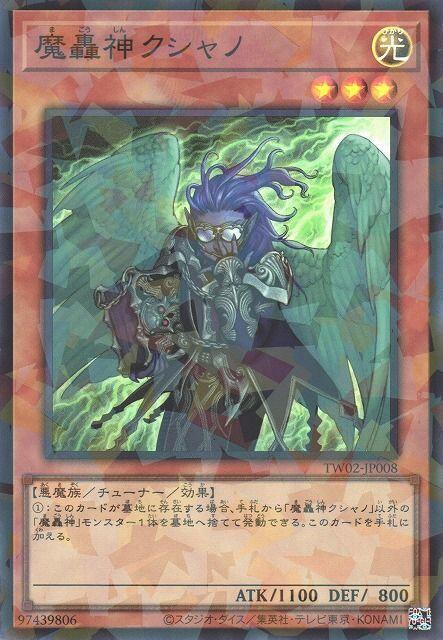 魔轟神庫夏諾