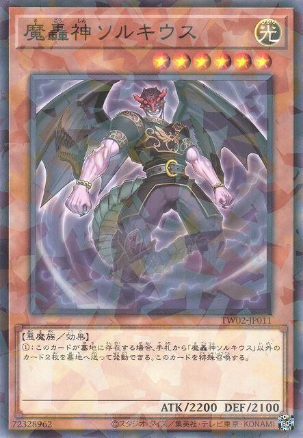 魔轟神索裘斯