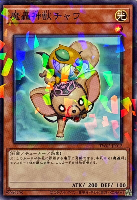 魔轟神獸吉娃娃