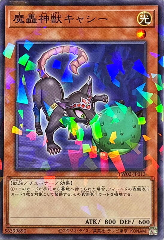 魔轟神獸妖精貓