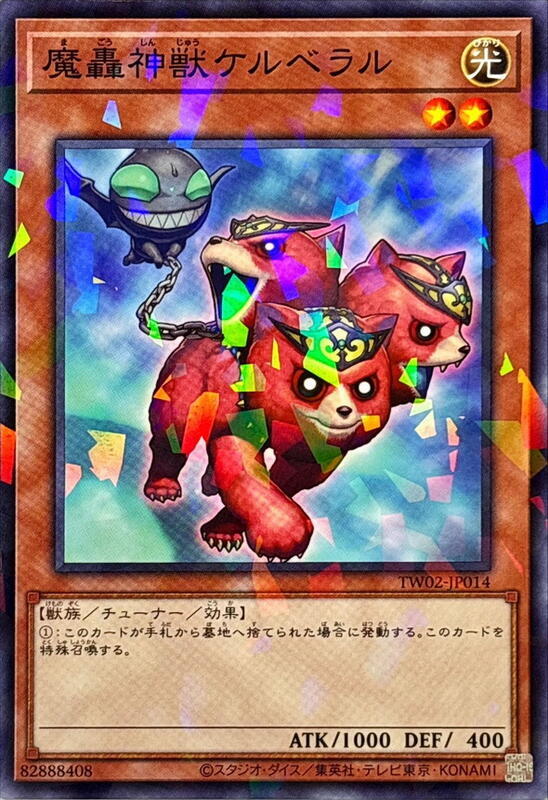 魔轟神獸三頭犬
