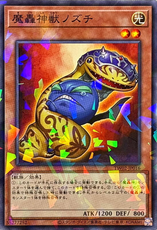 魔轟神獸野槌