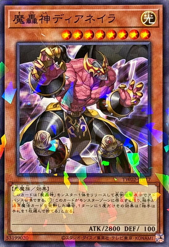 魔轟神迪亞奈拉