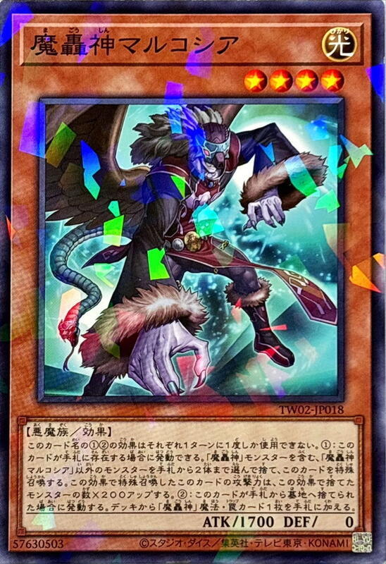 魔轟神馬加錫亞