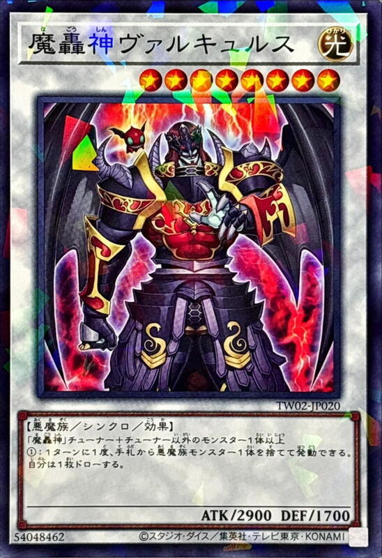 魔轟神瓦爾裘路斯