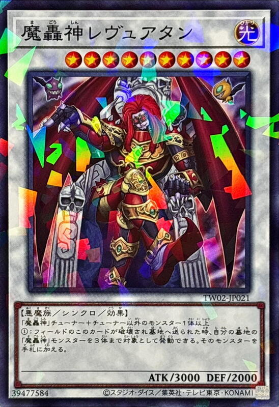 魔轟神利維坦