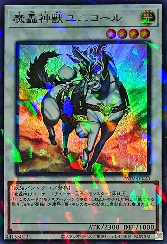 魔轟神獸獨角獸