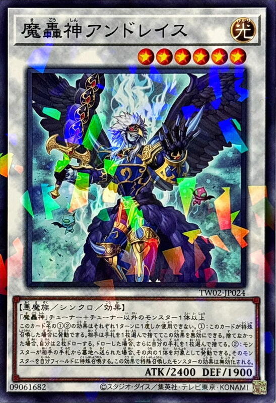 魔轟神安德烈斯