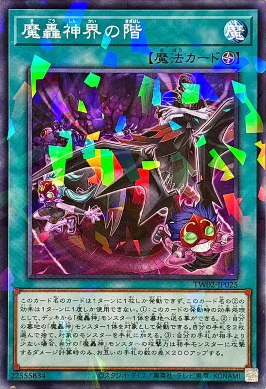 魔轟神界之階
