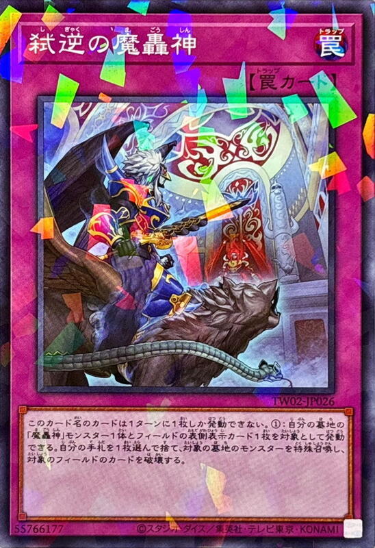 弒逆之魔轟神