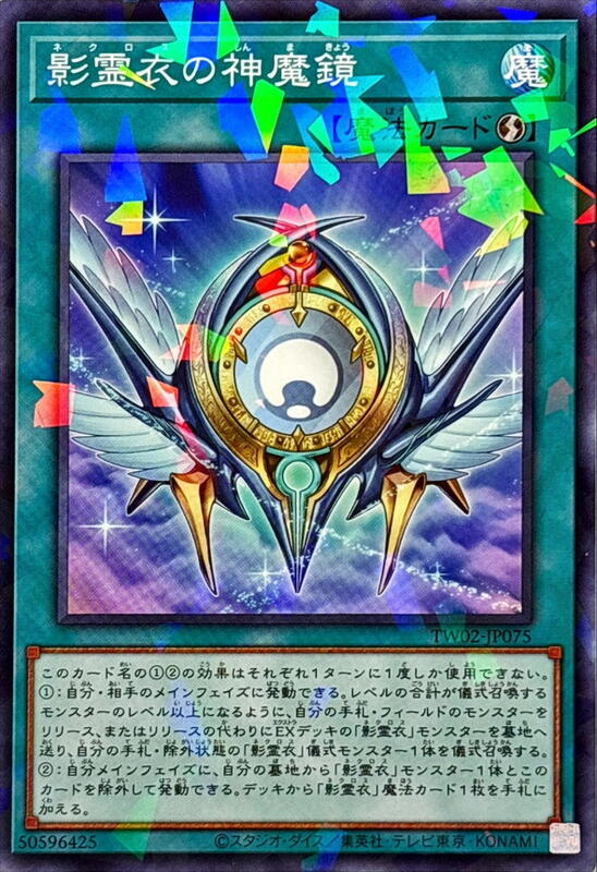 影靈衣的神魔鏡