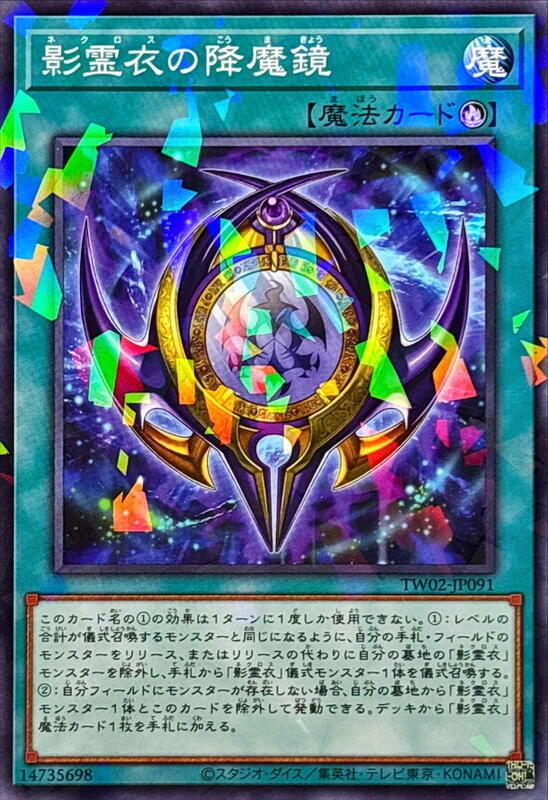 影靈衣的降魔鏡