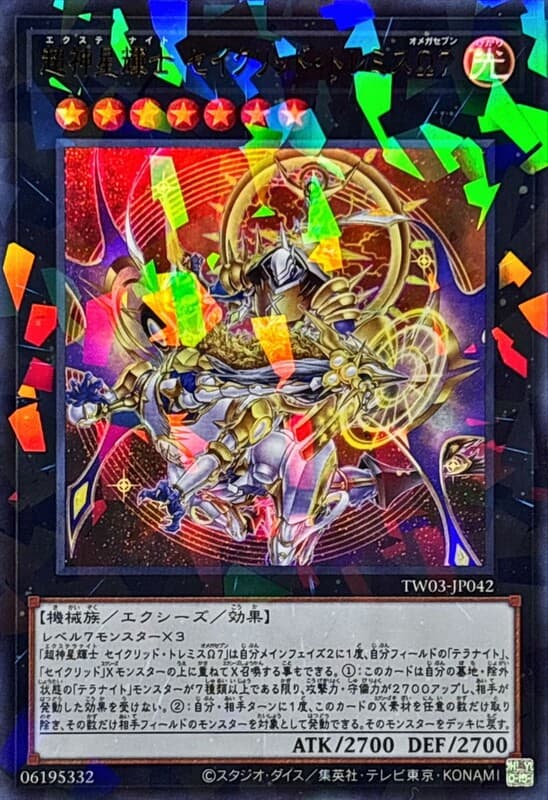 超神星輝士【超星騎士】 托勒密星聖Ω7