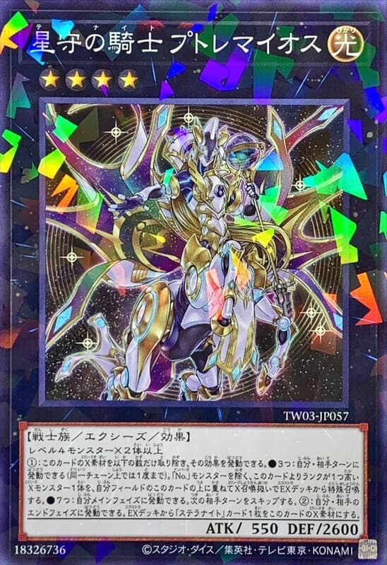 星守的騎士 托勒密