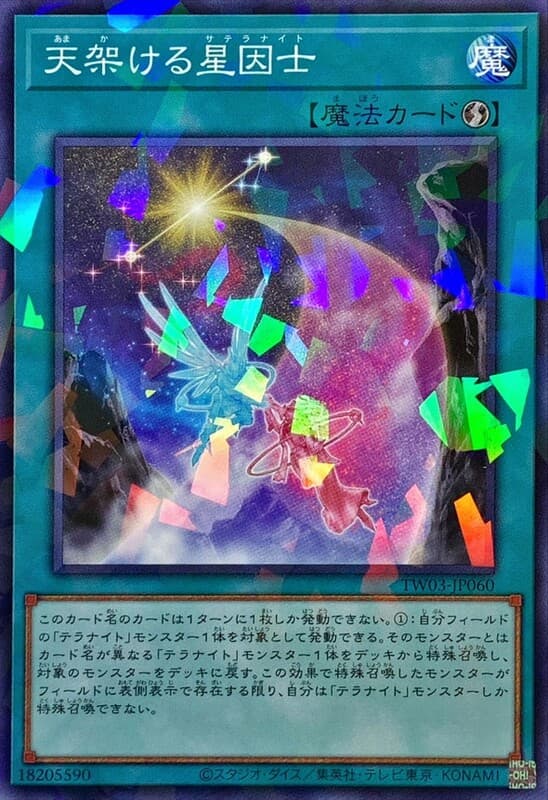 架橋於天的星因士