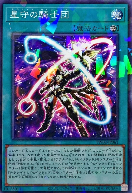 星守騎士團【星騎士星聖】