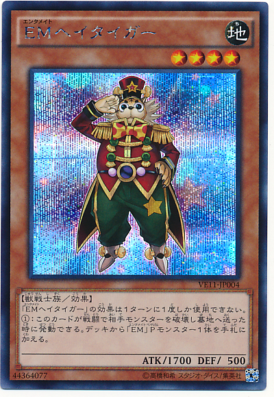 EM兵隊虎