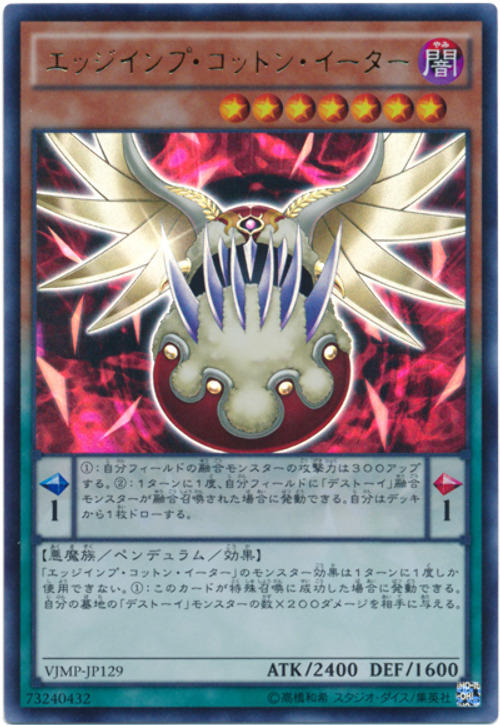 鋒利魔棉花吞食者