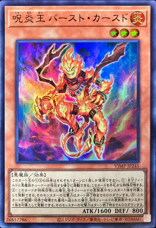 咒炎王 爆咒