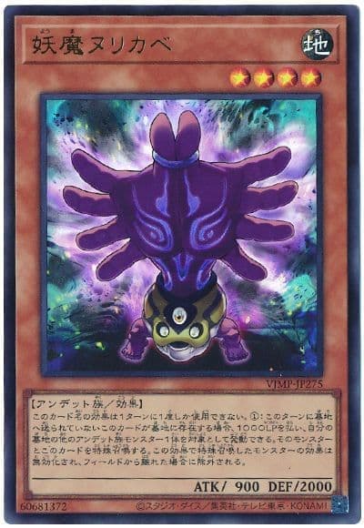 妖魔塗壁