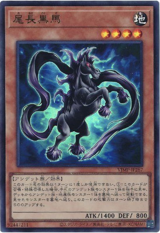 尾長黑馬
