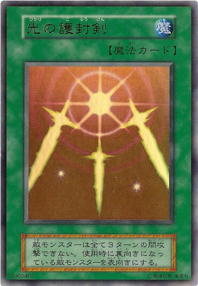 光之護封劍