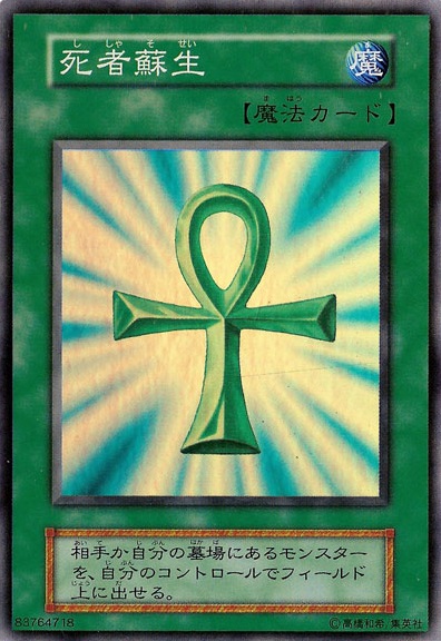 死者蘇生