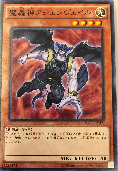 魔轟神亞森威爾