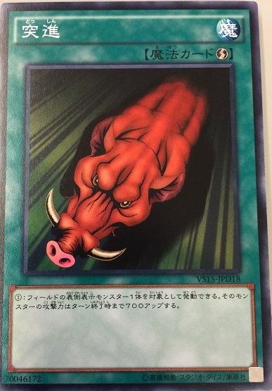 突進