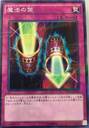 魔法筒