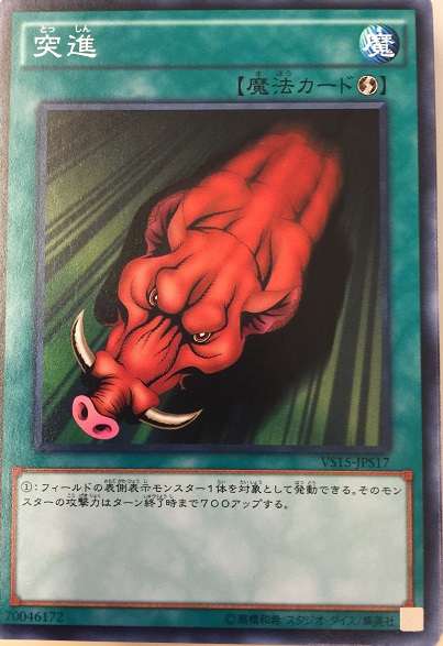 突進
