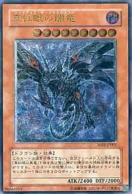 真紅眼闇龍