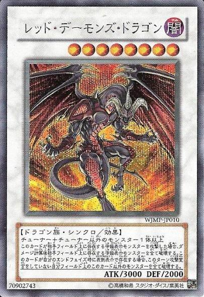 紅惡魔龍