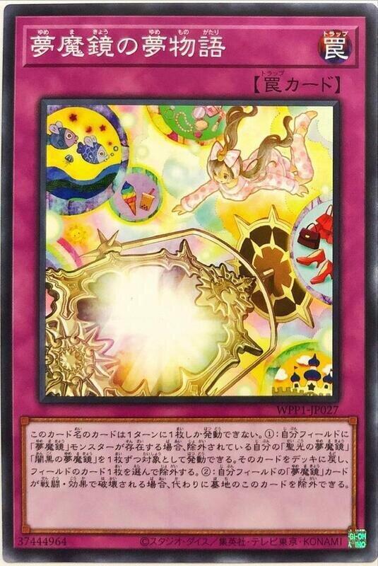 夢魔鏡之夢物語