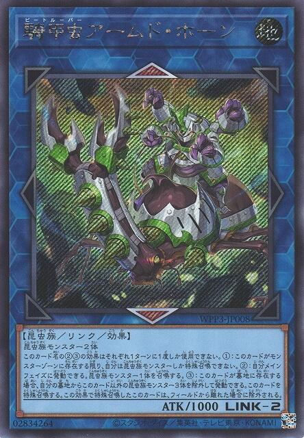 騎甲蟲武裝獨角仙