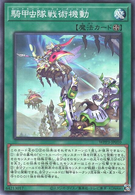 騎甲蟲隊戰術機動