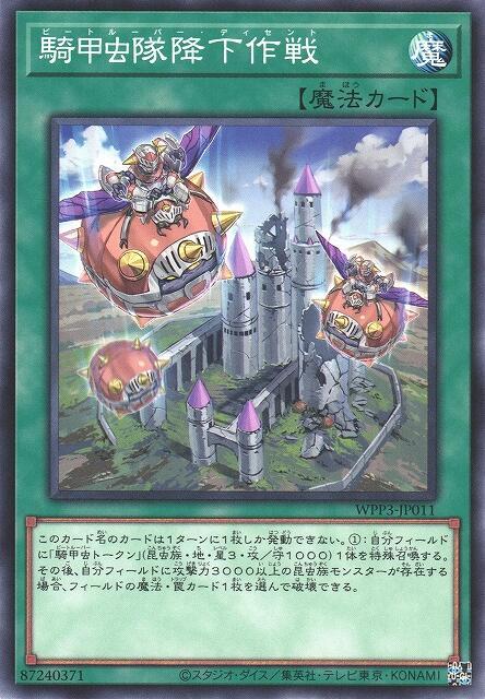 騎甲蟲隊降下作戰