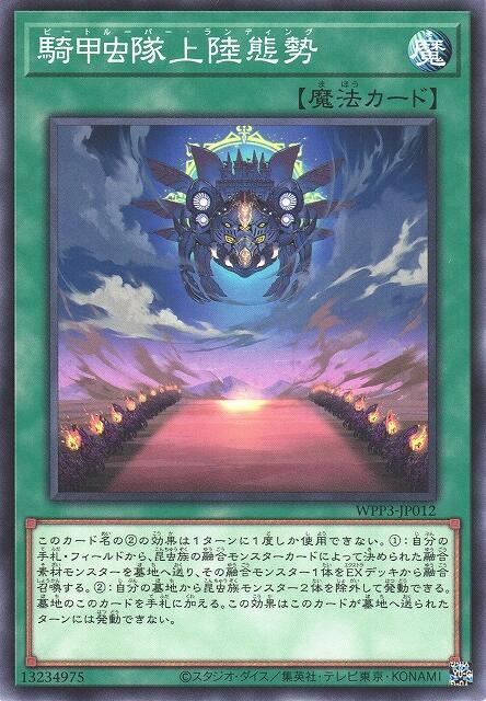 騎甲蟲隊上陸態勢