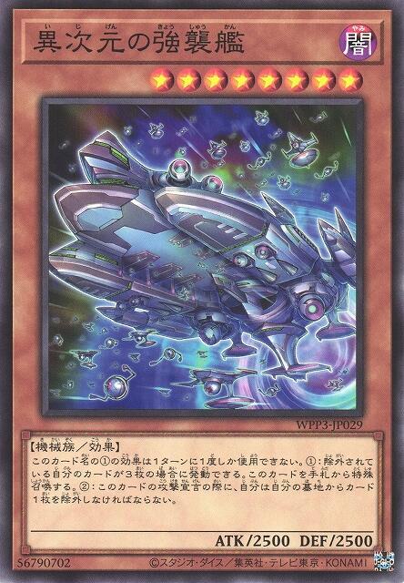 異次元強襲艦