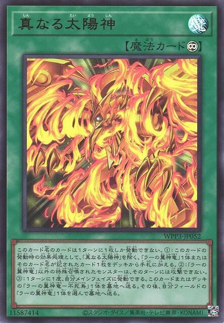 真之太陽神