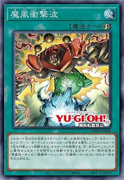 魔風衝擊波