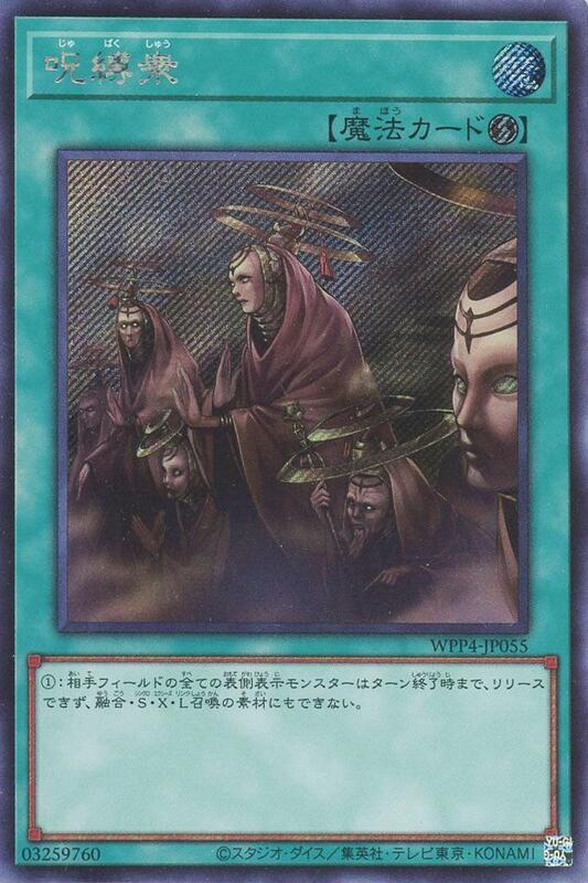 咒縛眾