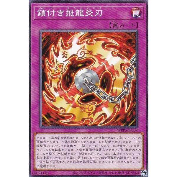 附鎖鏈飛龍炎刃