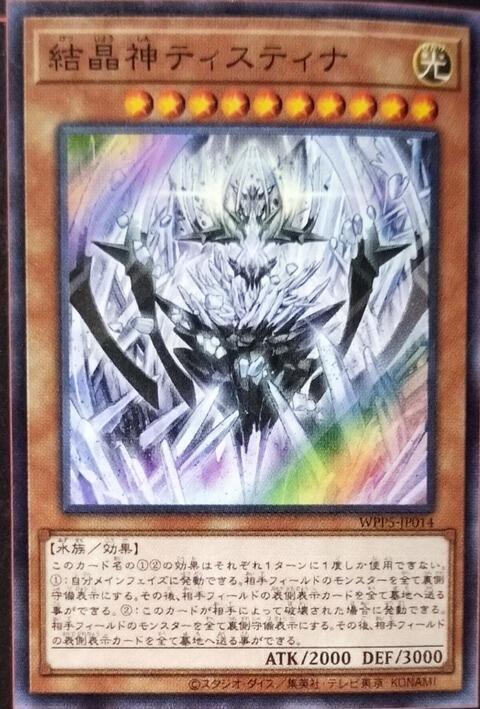 結晶神緹斯緹那