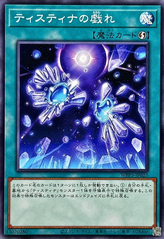 緹斯緹那的嬉戲