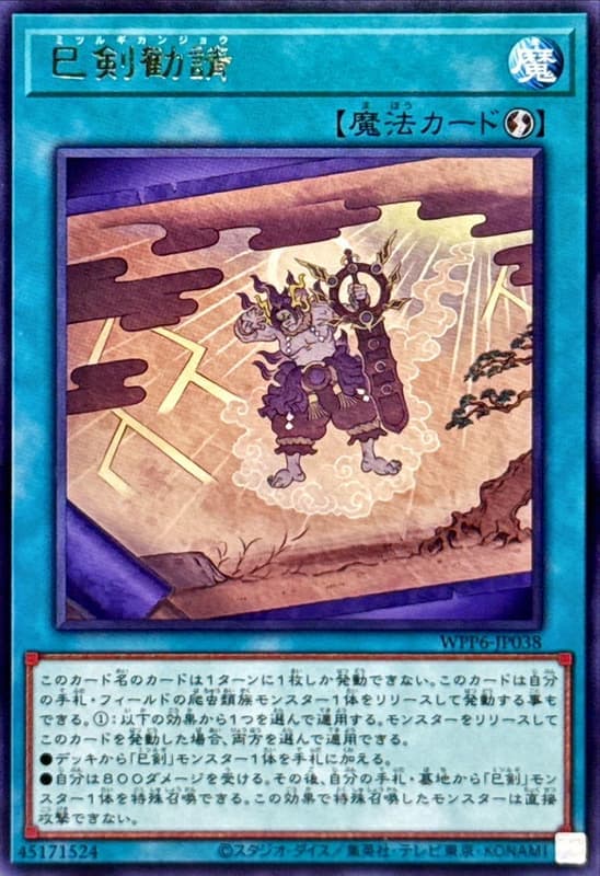 巳劍勸請