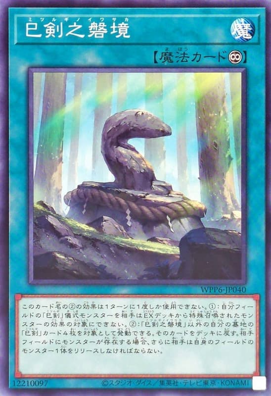 巳劍之磐境