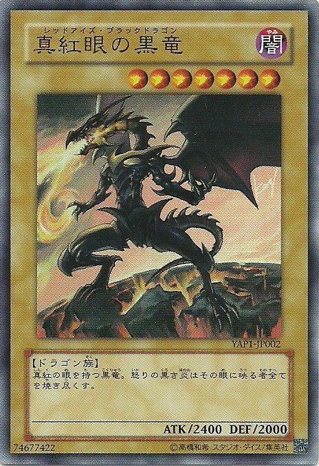 真紅眼黑龍